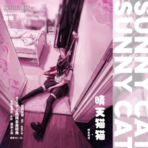 『2025年12月』📁作品合集 Artwork collection-KittyChan