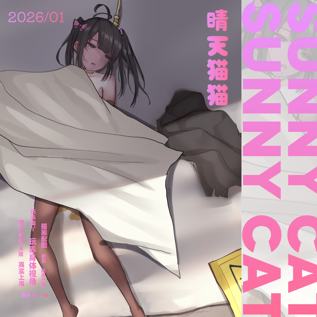 『2026年1月』📁作品合集 Artwork collection-KittyChan