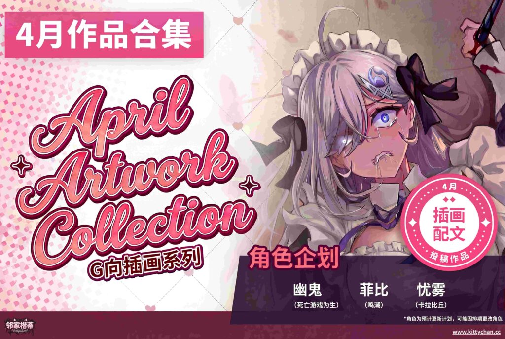 图片[1]-『2026年4月』📁作品合集 Artwork collection-KittyChan
