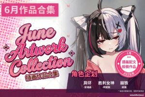 『2026年6月』📁作品合集 Artwork collection-KittyChan